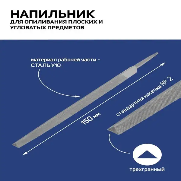 Напильник по металлу и дереву трехгранный №2, 150 мм