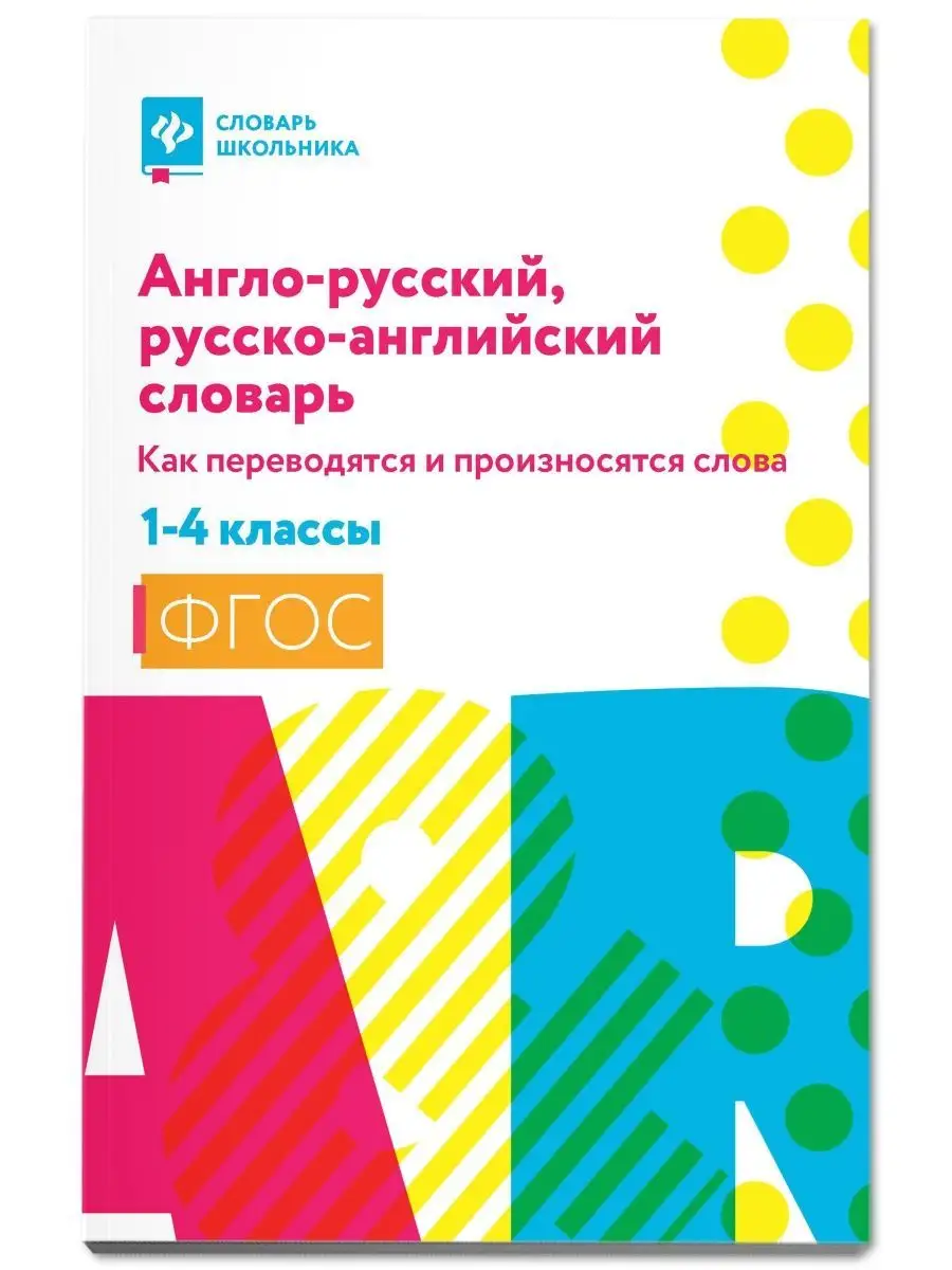 Англо-русский, русско-английский словарь 1-4 классы Издательство Феникс  115876538 купить за 332 ₽ в интернет-магазине Wildberries