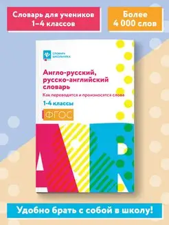 Англо-русский, русско-английский словарь 1-4 классы Издательство Феникс 115876538 купить за 298 ₽ в интернет-магазине Wildberries