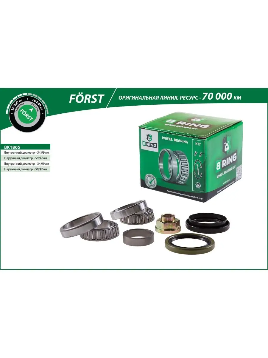 Подшипник ступицы передний комплект из 2 шт Daewoo 35x60x15.9/35x60x15.9 BK1805 B-RING FORST