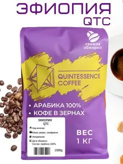 Кофе в зернах 1 кг Эфиопия Сидамо Quintessence Coffee 115877601 купить за 1 603 ₽ в интернет-магазине Wildberries