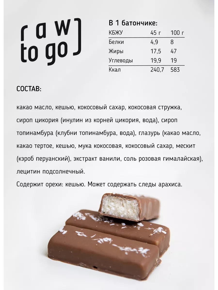 Батончики без сахара, ассорти 8 шт Raw to go 115879588 купить за 1 086 ₽ в  интернет-магазине Wildberries