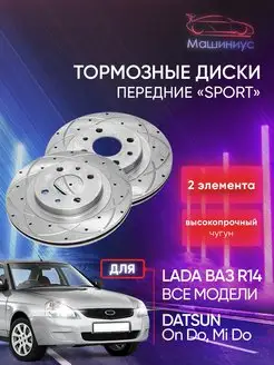 Тормозные диски r14 Калина, Гранта, Приора Sport X АТС 115879709 купить за 5 886 ₽ в интернет-магазине Wildberries