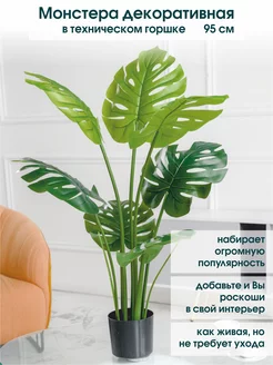Искусственное растение для декора монстера 95 см Alberi 115879960 купить за 5 377 ₽ в интернет-магазине Wildberries