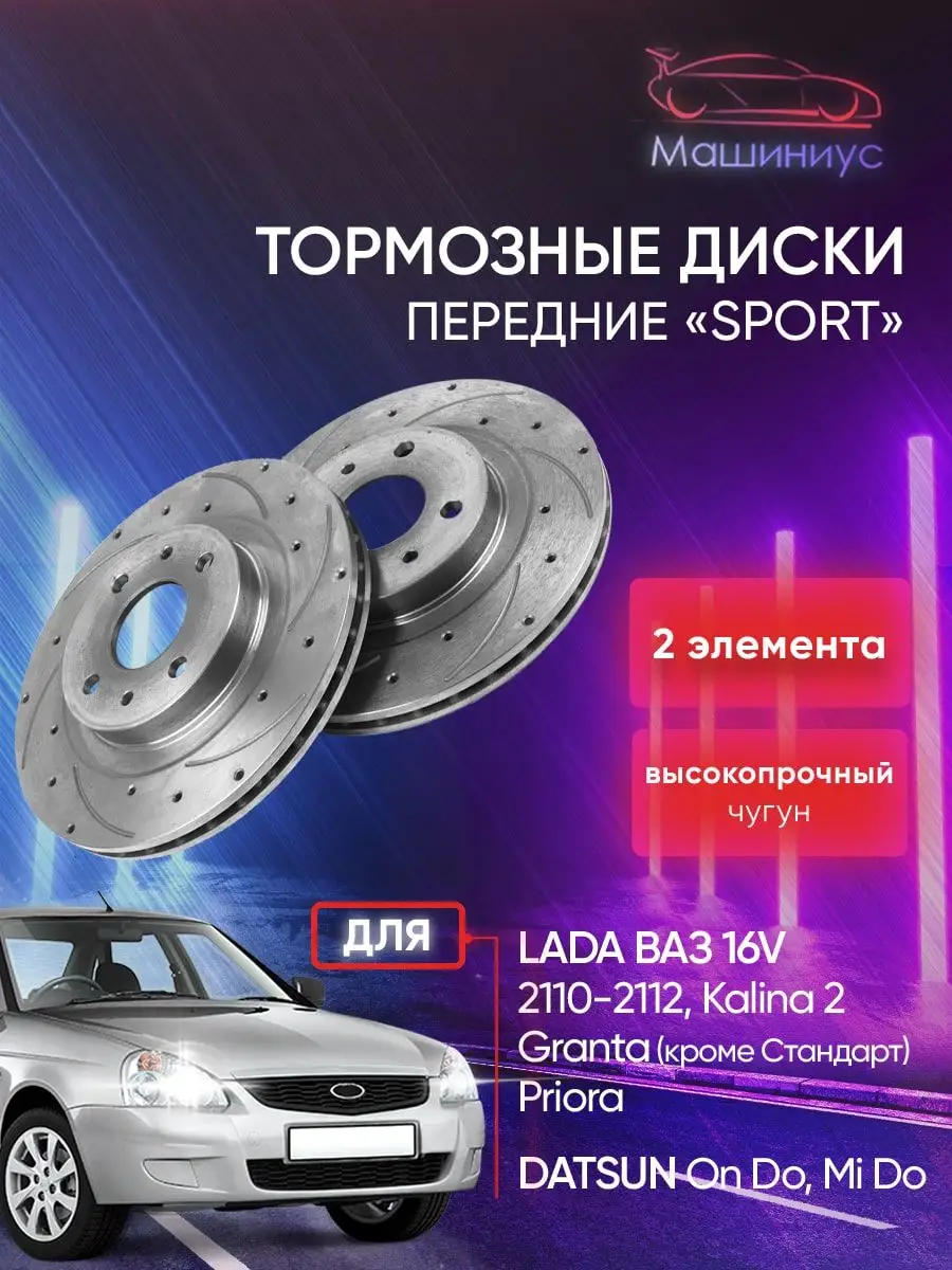 Тормозные диски Приора с перфорацией Sport АТС 115879982 купить за 4 014 ₽  в интернет-магазине Wildberries