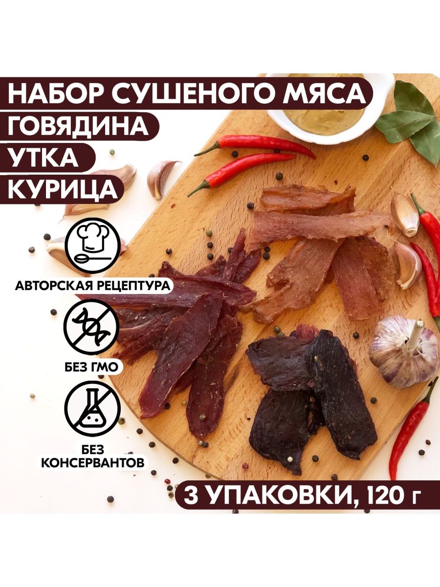 Вяленое мясо набор 3 уп, 105 гр. Сушеное мясо Мясное ремесло 115881953  купить за 589 ₽ в интернет-магазине Wildberries