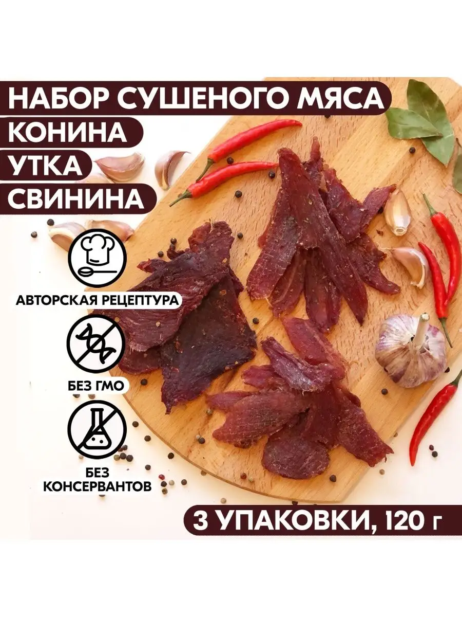 Вяленое мясо набор 3 уп, 105 гр. Сушеное мясо Мясное ремесло 115881954  купить за 589 ₽ в интернет-магазине Wildberries