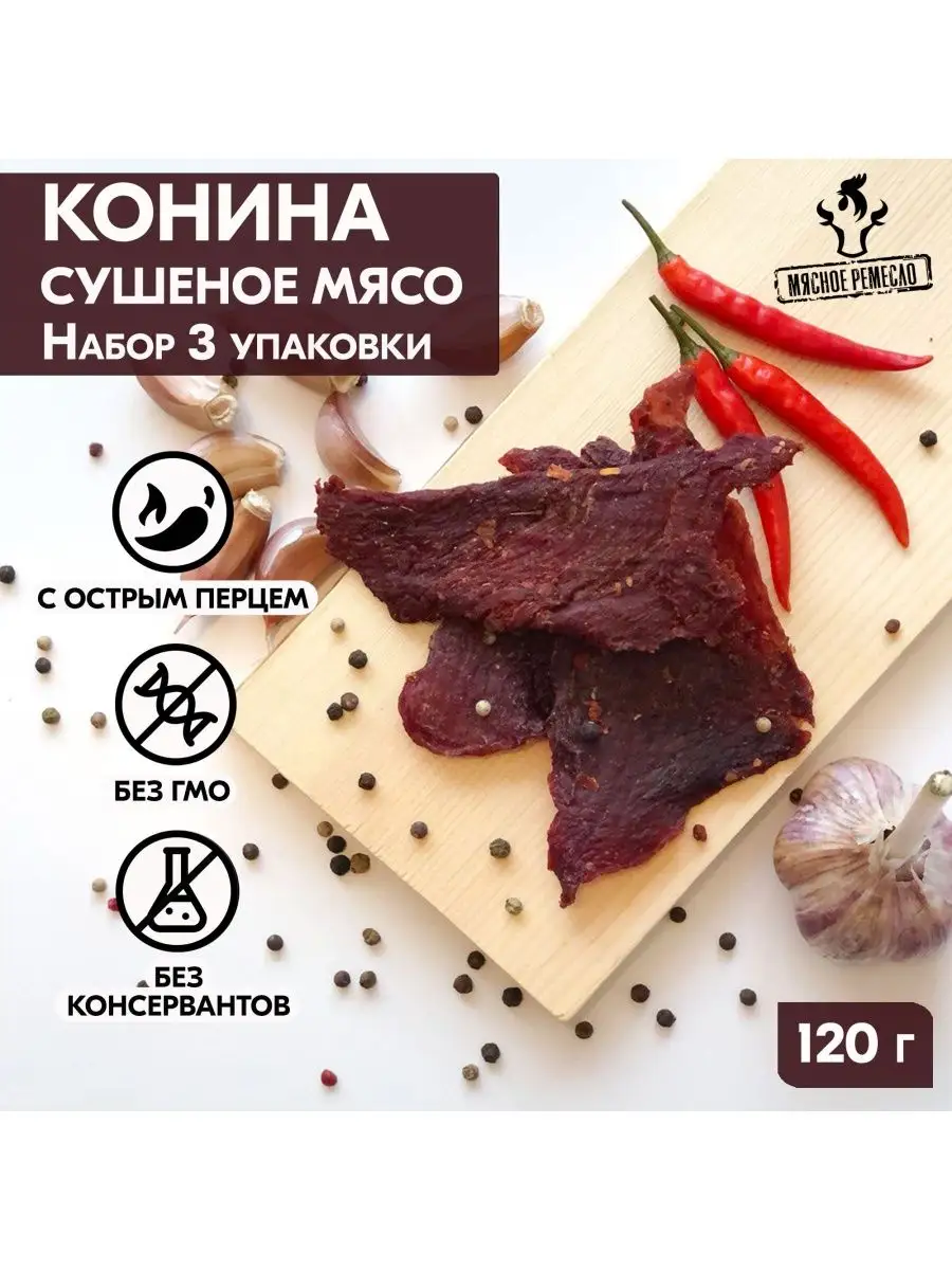 Вяленое мясо набор КОНИНА 3 уп, 105 гр. Сушеное мясо Мясное ремесло  115881959 купить в интернет-магазине Wildberries