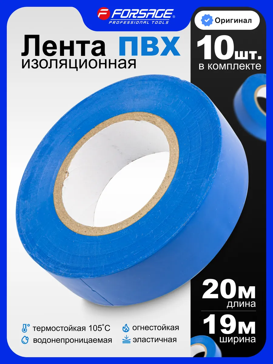 Изолента синяя термостойкая 105°C 10 штук