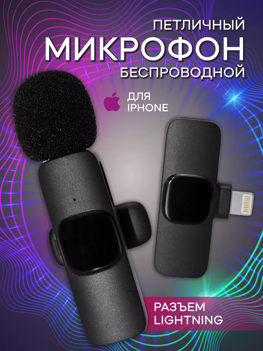 Микрофон петличный беспроводной для телефона iphone СБС 115890486 купить в  интернет-магазине Wildberries