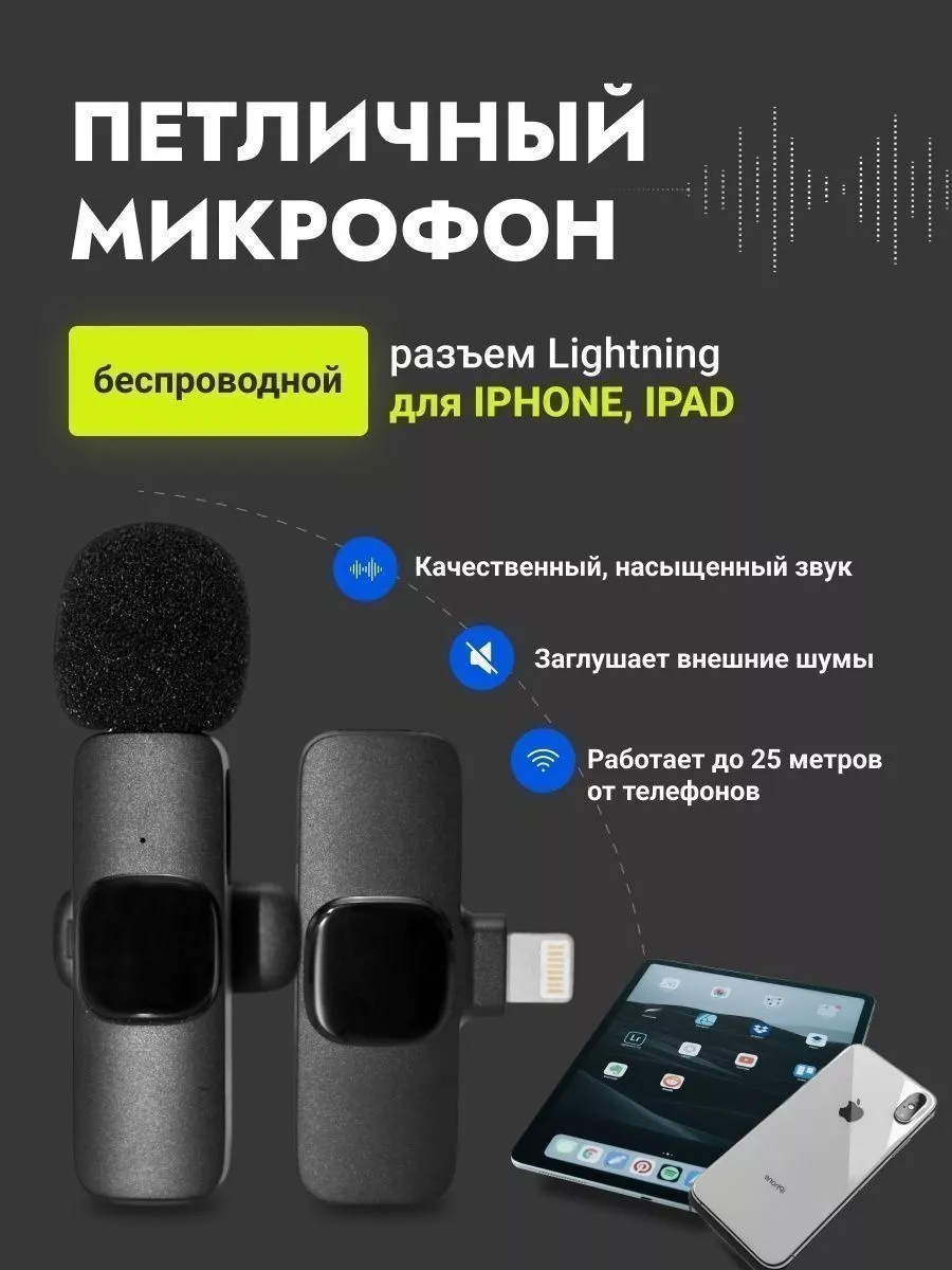 Микрофон петличный беспроводной для телефона iphone СБС 115890486 купить в  интернет-магазине Wildberries