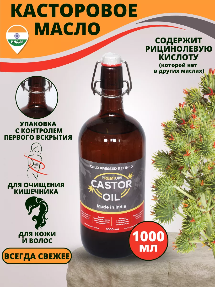 Касторка.com Касторовое масло натуральное Индия Стеклянная бутылка 1л