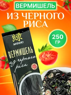 Лапша китайская из черного риса 250 г MIDORI 115891794 купить за 300 ₽ в интернет-магазине Wildberries