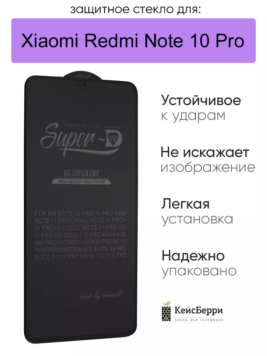 Стекло для Xiaomi Redmi Note 10 Pro 3D,серия SD