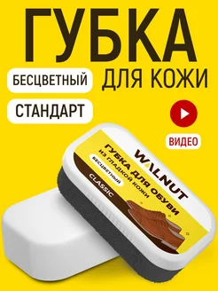 Губка для кожаной обуви WALNUT 115891896 купить за 174 ₽ в интернет-магазине Wildberries