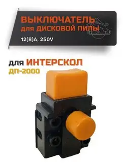 Выключатель для дисковой пилы Интерскол ДП-2000 12A 250V AEZ 115892511 купить за 303 ₽ в интернет-магазине Wildberries