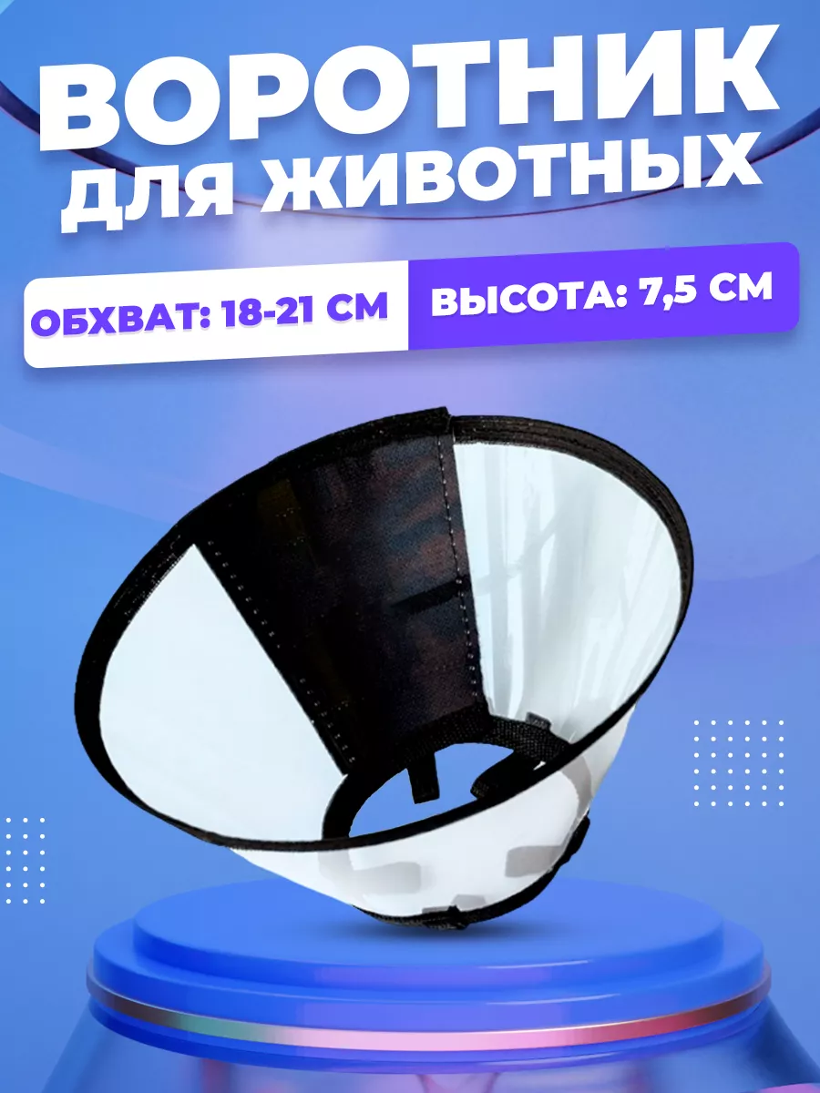 Воротник для собак и кошек на липучке