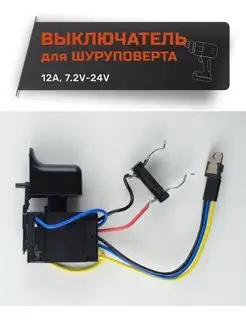 Выключатель для шуруповерта 12A 7.2-24V скрытый реверс AEZ 115899204 купить за 550 ₽ в интернет-магазине Wildberries