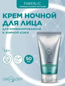 Крем ночной Кислородный баланс Oxiology Фаберлик Faberlic 115899887 купить за 297 ₽ в интернет-магазине Wildberries