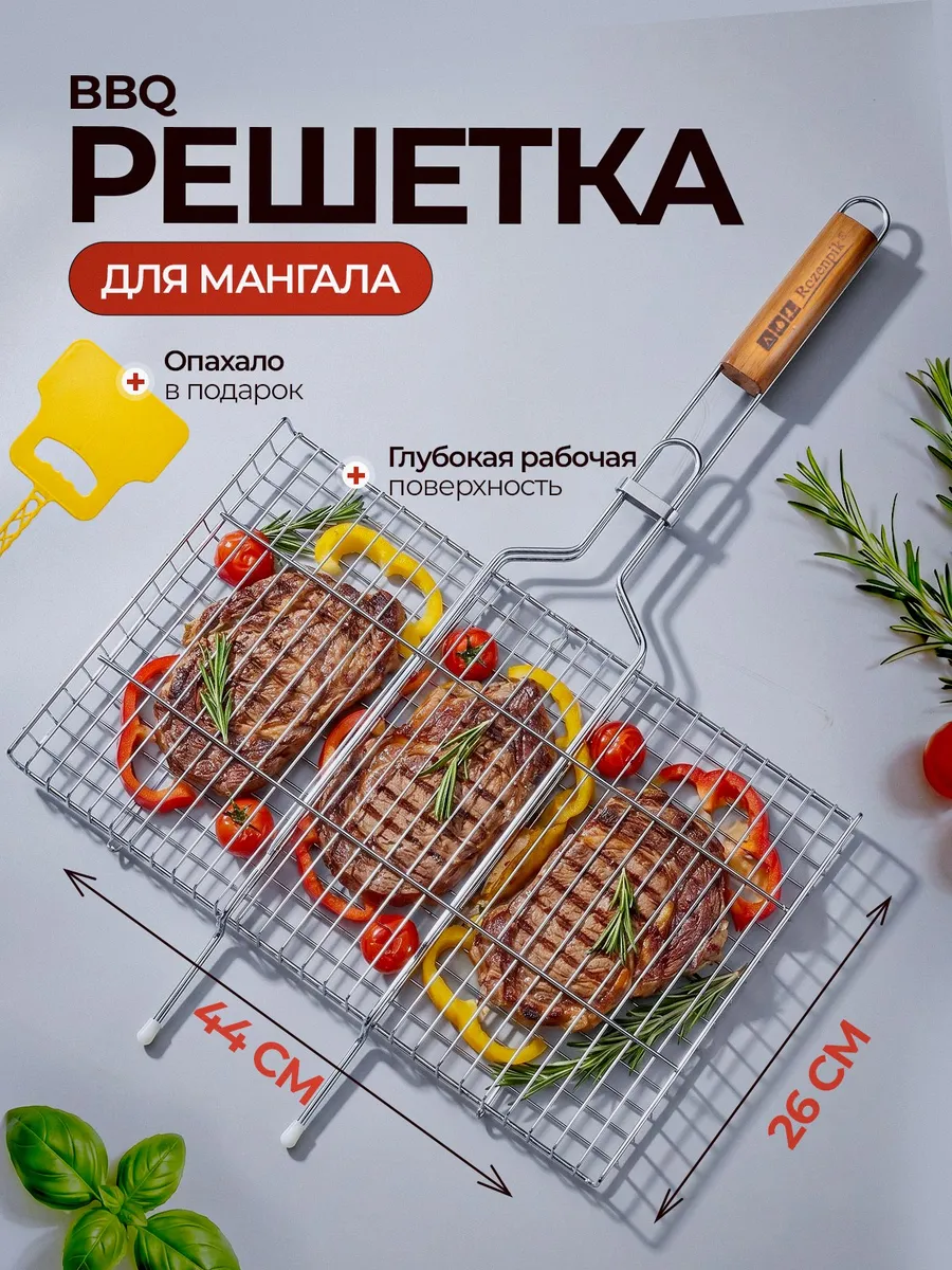 Решетка для гриля и мангала барбекю