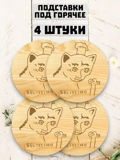 Белиссимо кот мем подставка под горячее из дерева под кружку Wooden Decor Shop 115901853 купить за 269 ₽ в интернет-магазине Wildberries