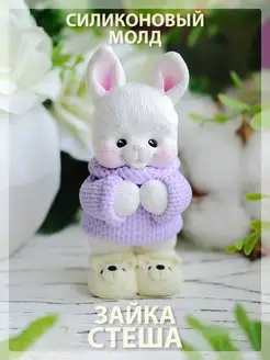 Силиконовый молд для шоколада Зайка Стеша Твое hobby 115902109 купить за 518 ₽ в интернет-магазине Wildberries
