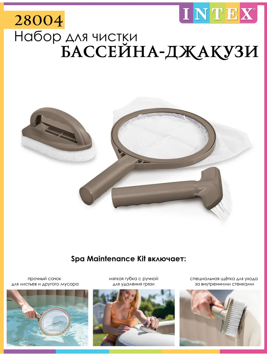 28004 Набор для чистки бассейна-джакузи