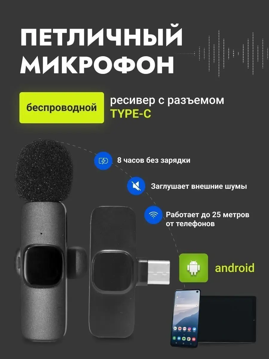 Микрофон петличный беспроводной для андроид разъем type-c СБС 115905620  купить в интернет-магазине Wildberries