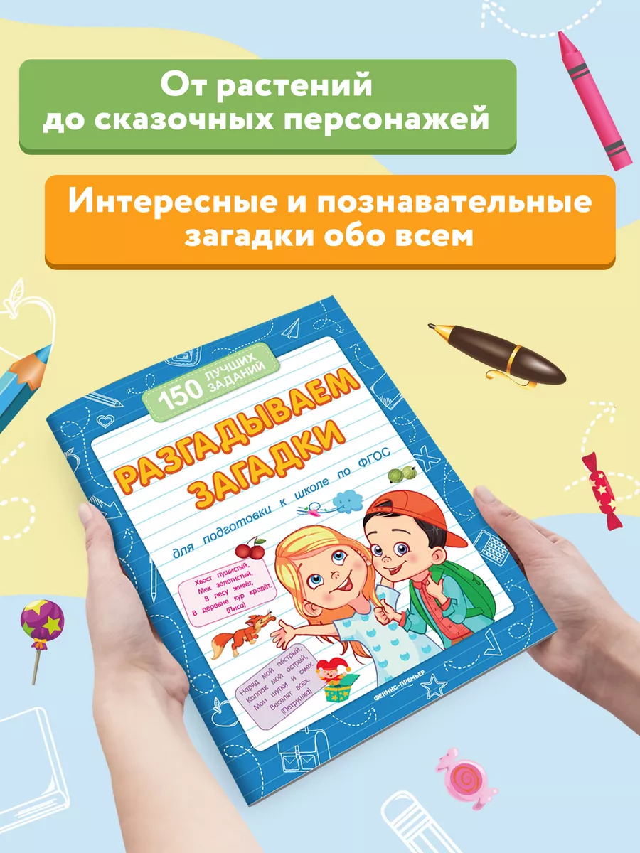 Разгадываем загадки : Подготовка к школе Феникс-Премьер 115905818 купить за  114 ₽ в интернет-магазине Wildberries