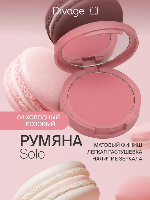DIVAGE Румяна для лица матовые компактные Solo тон 04, вариант