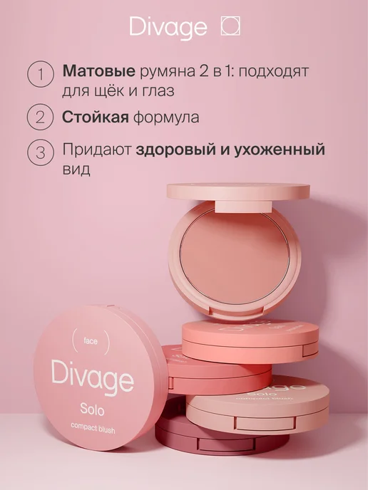 DIVAGE Румяна для лица матовые компактные Solo тон 04, вариант, фото 4