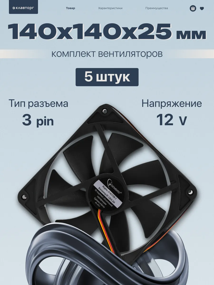 Вентилятор для компьютера 140x140x25 втулка 5шт
