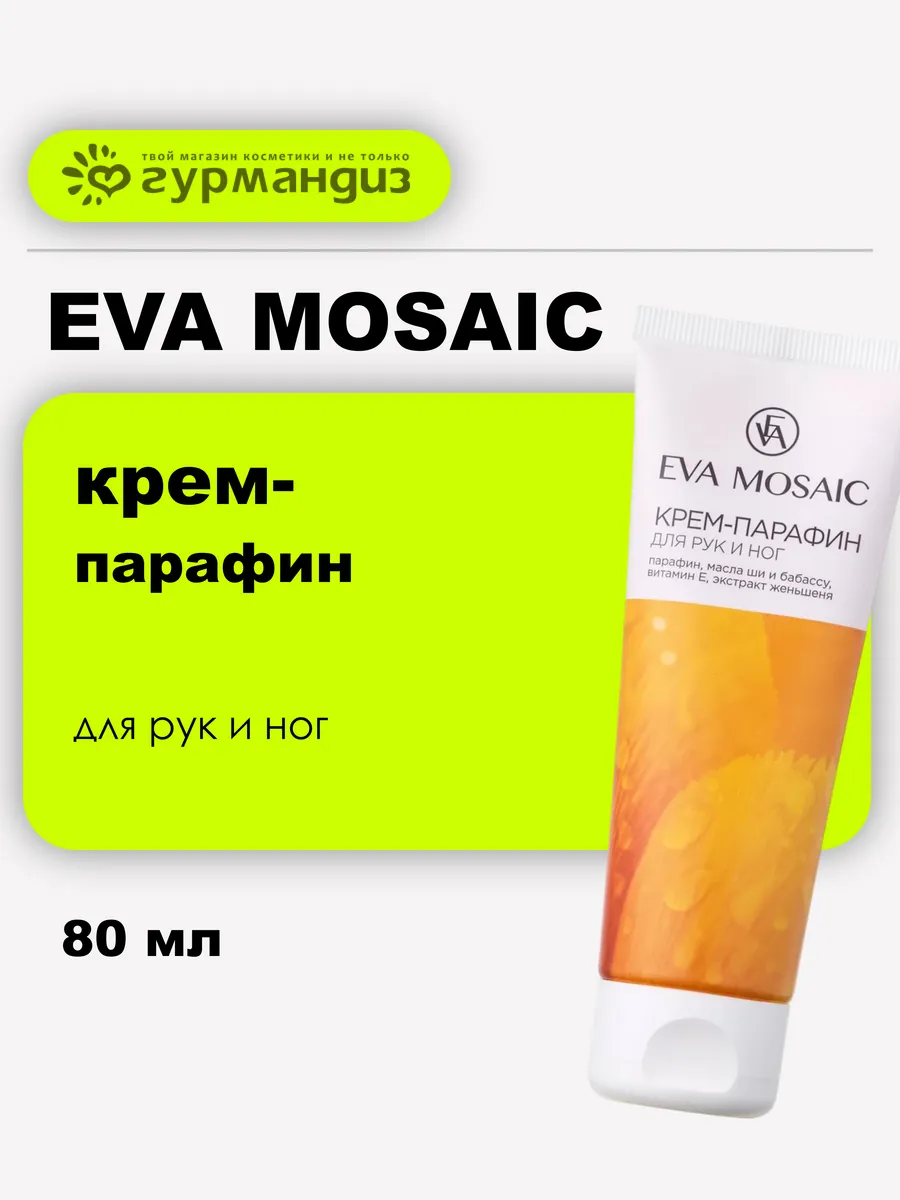 Крем-парафин для рук и ног, 80 мл