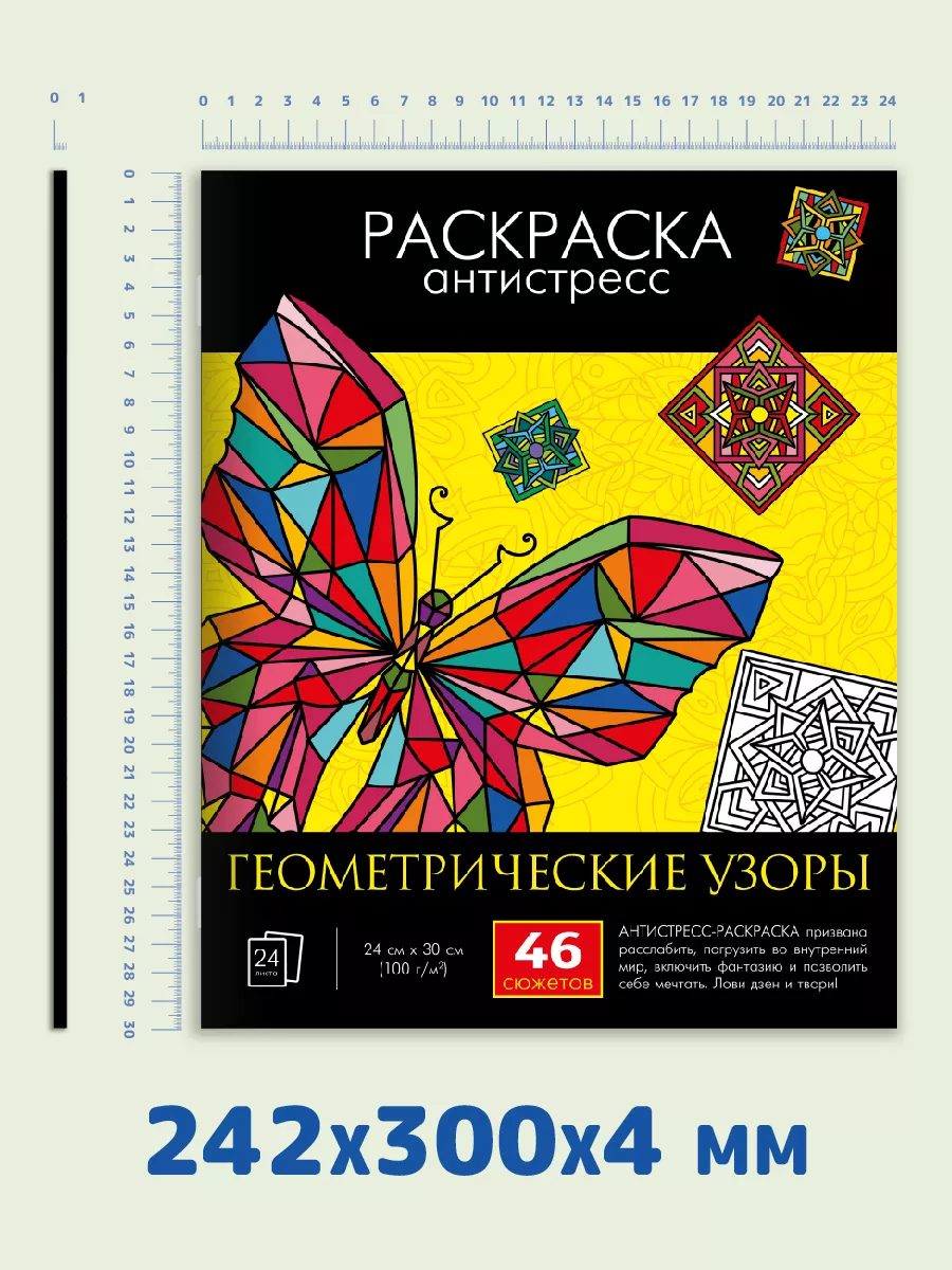 Раскраска-антистресс. Геометрические узоры (Артикул. (3)