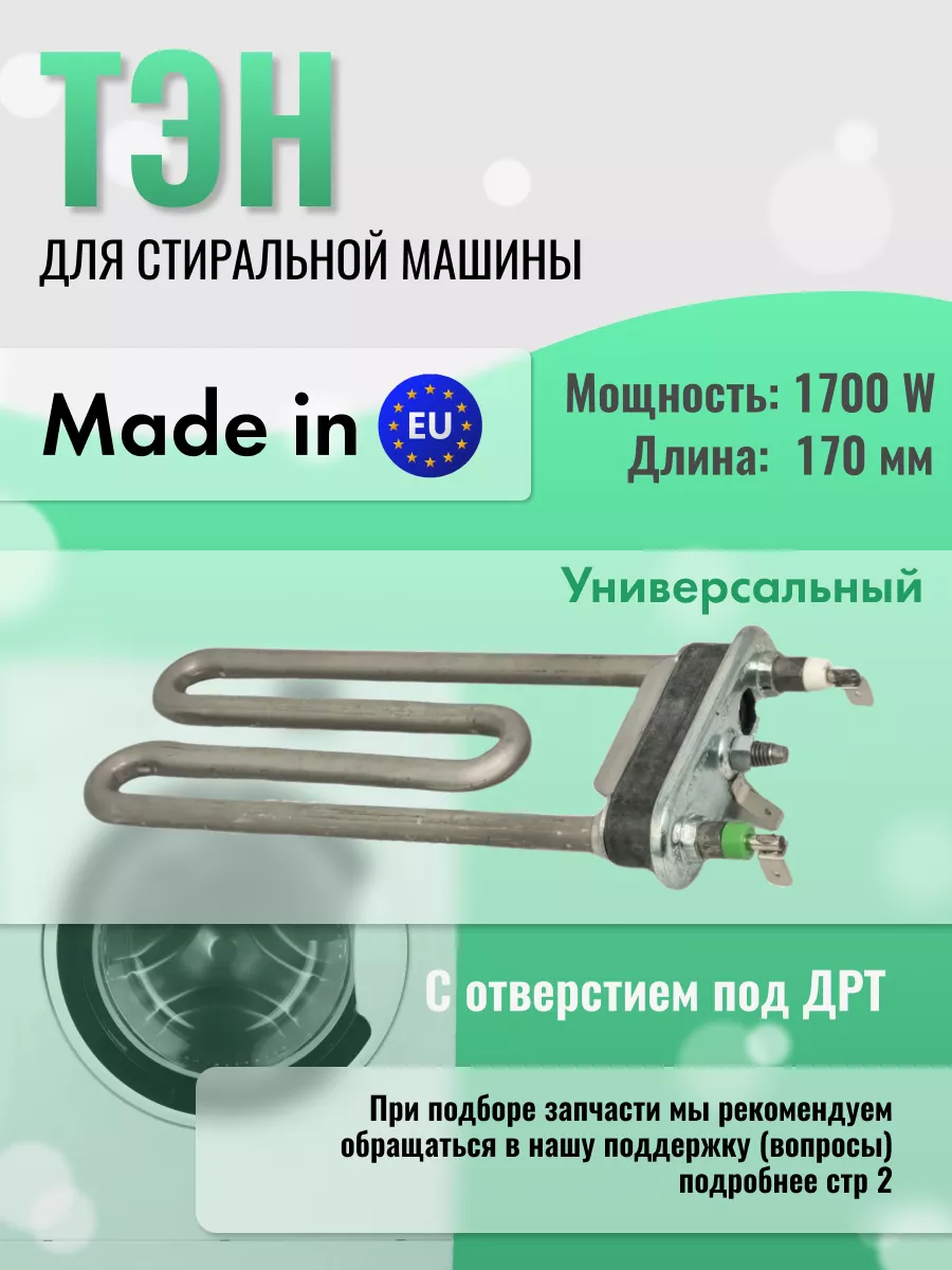 Тэн для стиральной машины 1700 Вт Indesit 115919471 купить в  интернет-магазине Wildberries