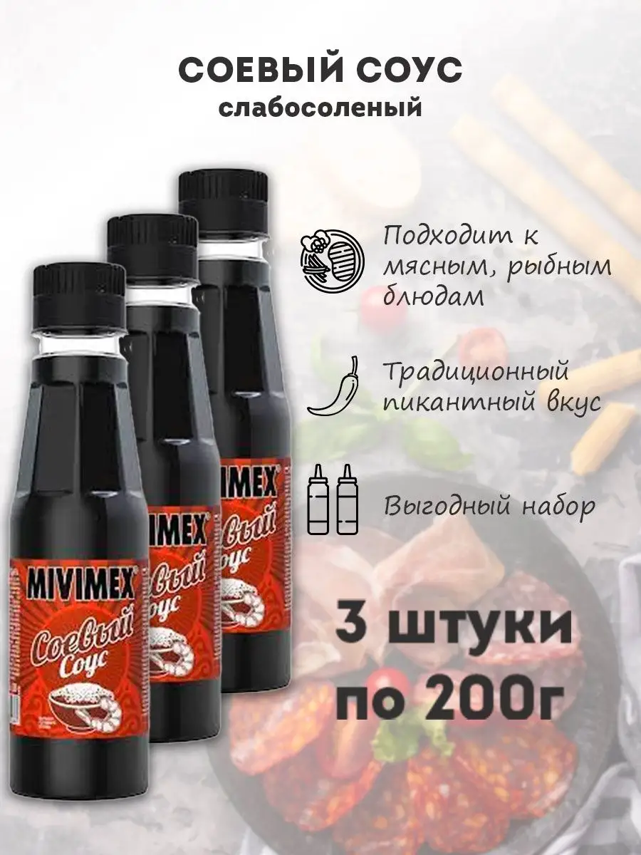 Соевый соус Mivimex 200г набор 3 шт Mivimex 115920730 купить в  интернет-магазине Wildberries