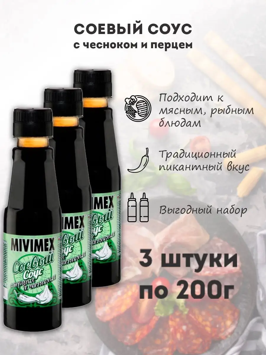 Соевый соус с чесноком и перцем 200г 3шт Mivimex.