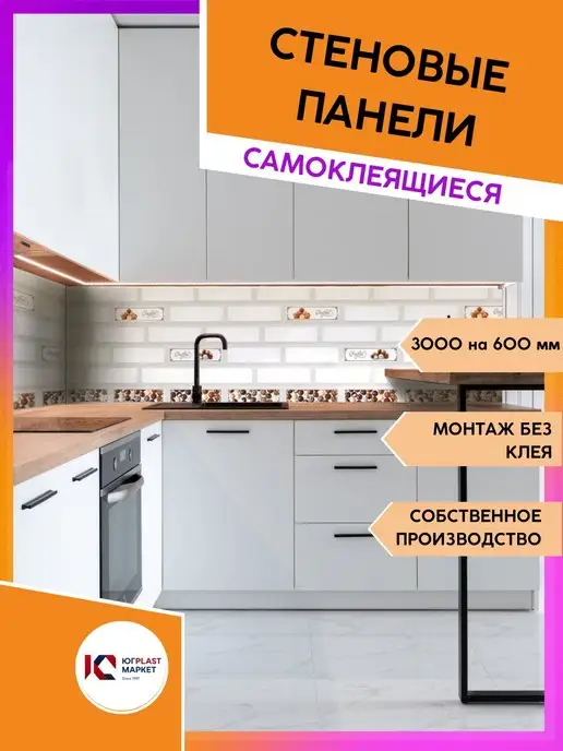 ЮГPLASTМАРКЕТ Панель для кухонного фартука, белый