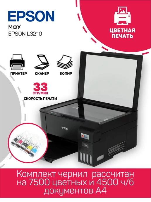 Epson МФУ струйный L3210 (принтер 3 в 1 копир сканер)