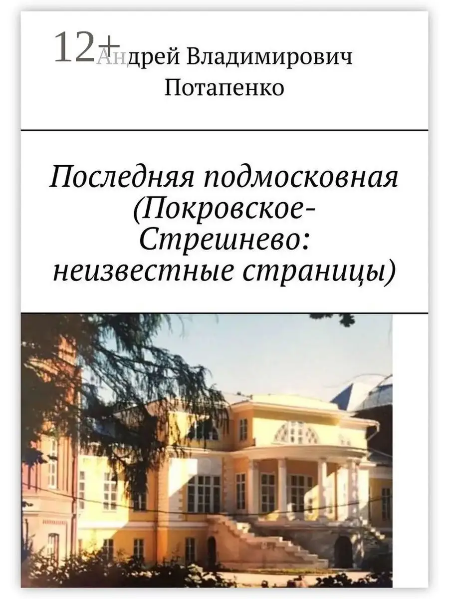 Андрей Потапенко. Последняя подмосковная (Покровское-Стрешнево: неизвестные  страницы) Ridero 115923116 купить за 831 ₽ в интернет-магазине Wildberries