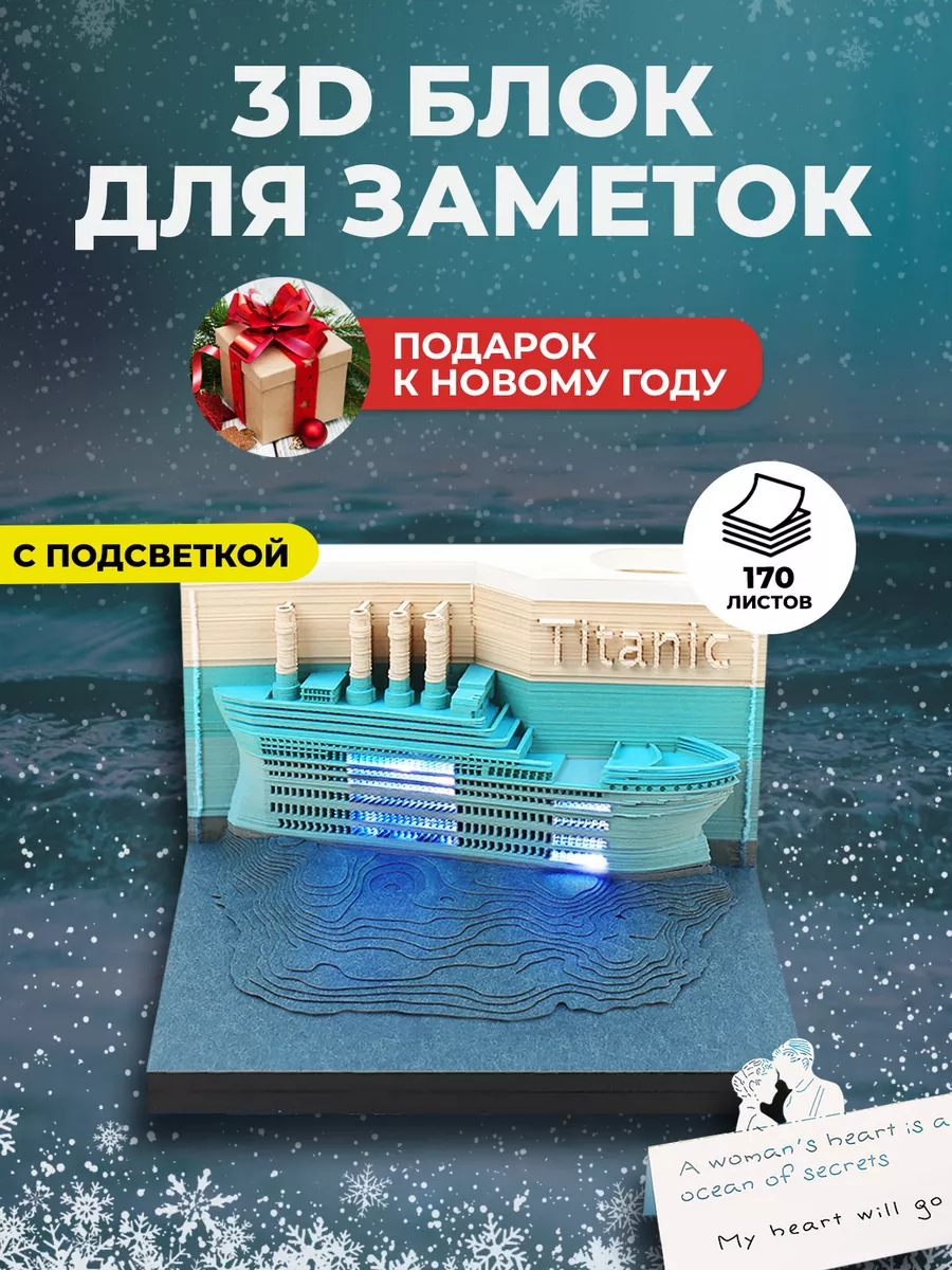 3D блок для ценителей фильма Титаник с подсветкой PROTECT 115923461 купить  за 3 784 ₽ в интернет-магазине Wildberries