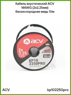 Кабель акустический 14AWG (2х2,25мм) бескислородная медь 10м ACV 115924019 купить за 2 016 ₽ в интернет-магазине Wildberries