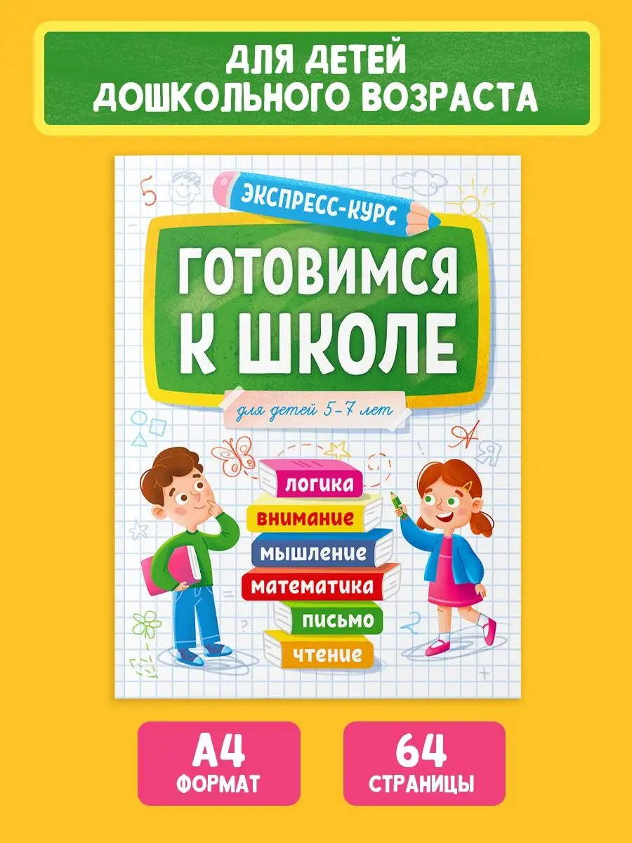 Сборник заданий 5-7 лет Готовимся к школе Экспресс-курс Проф-Пресс  115926859 купить за 180 ₽ в интернет-магазине Wildberries