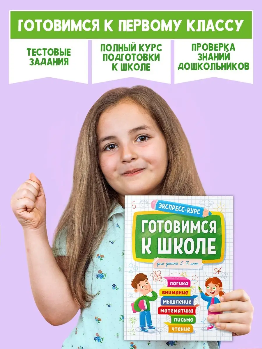 Сборник заданий 5-7 лет Готовимся к школе Экспресс-курс Проф-Пресс  115926859 купить за 180 ₽ в интернет-магазине Wildberries