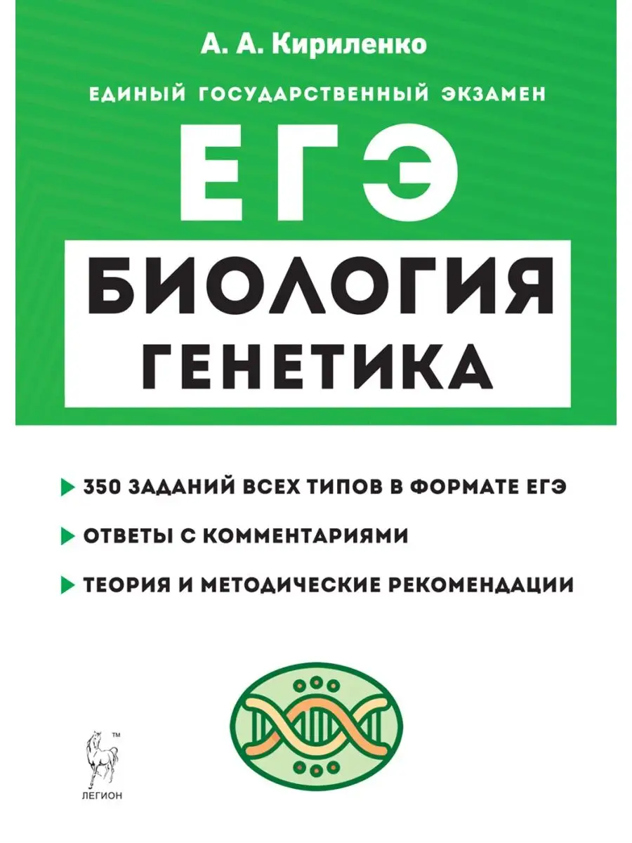 Кириленко Биология ЕГЭ Раздел Генетика Теория задания ЛЕГИОН 115927803  купить в интернет-магазине Wildberries