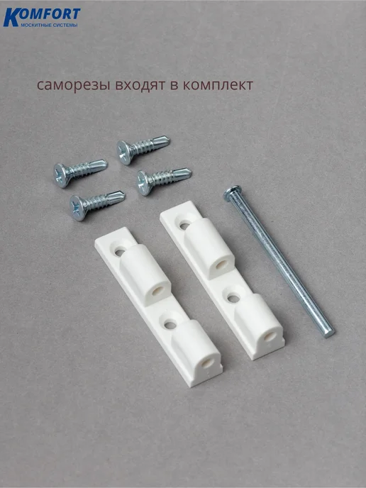 KOMFORT Петля для москитной сетки пластиковая S25 6 шт, 6 шт, фото 2