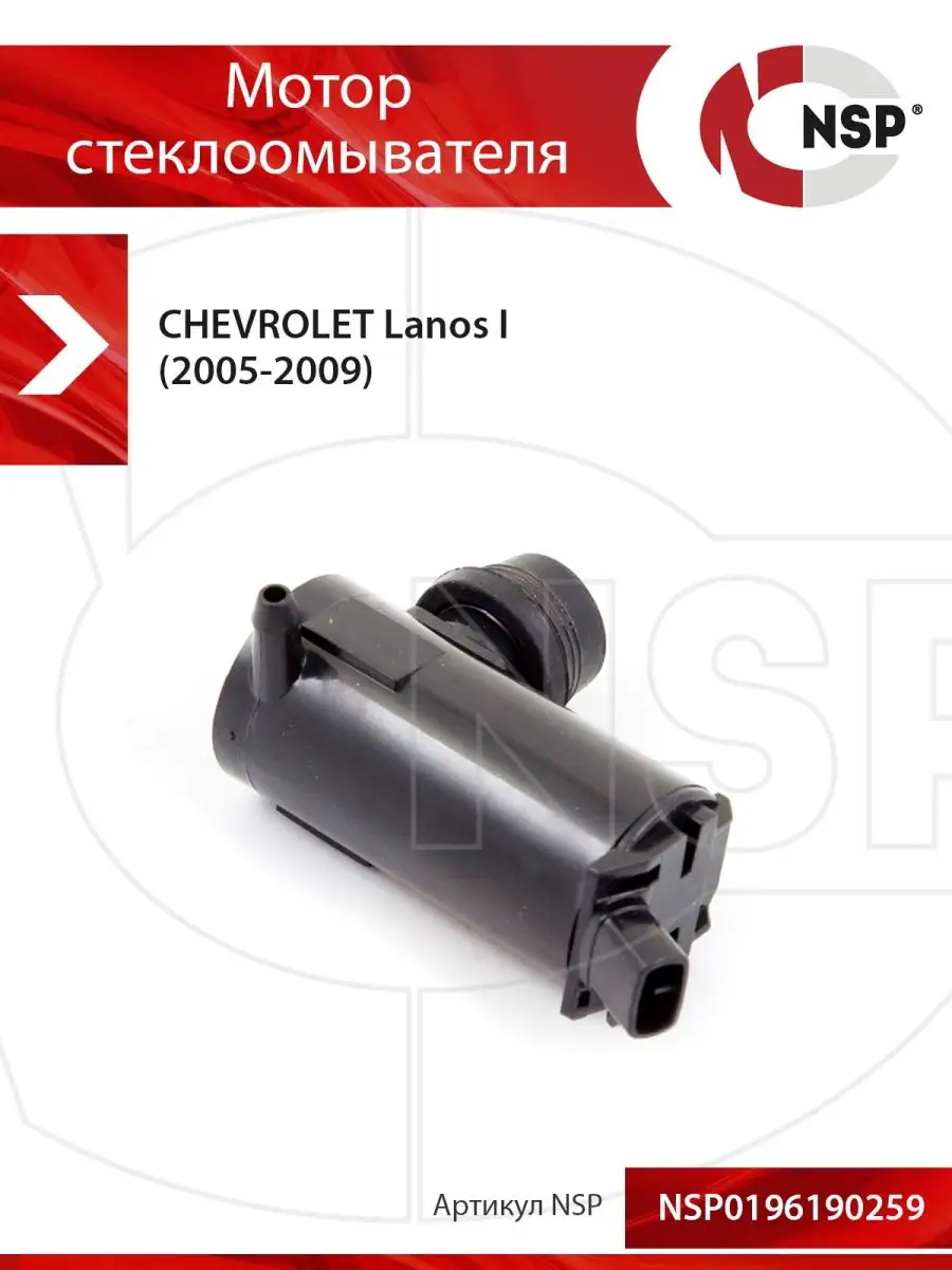 Мотор стеклоомывателя CHEVROLET Lanos I