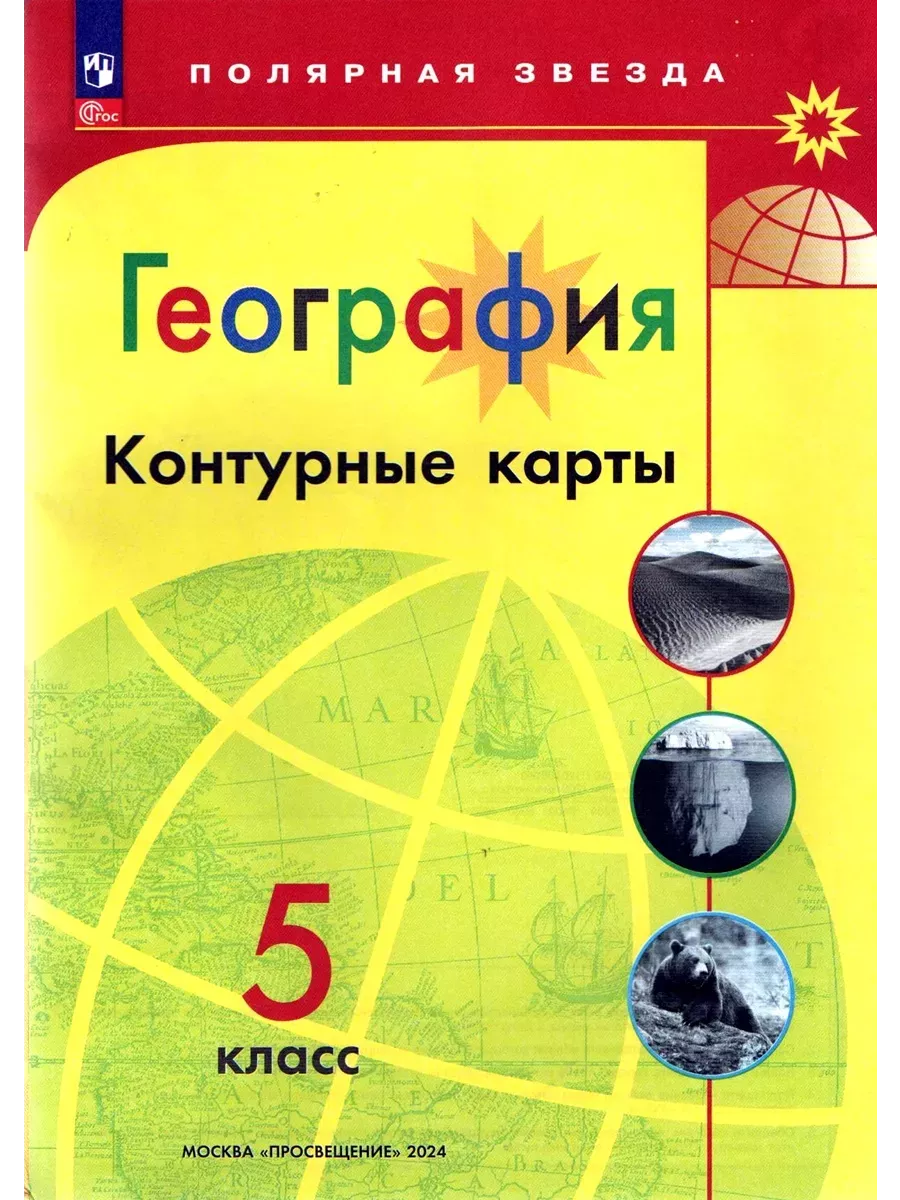 Атлас и Контурные карты География 5 кл Полярная звезда Просвещение  115932616 купить за 498 ₽ в интернет-магазине Wildberries