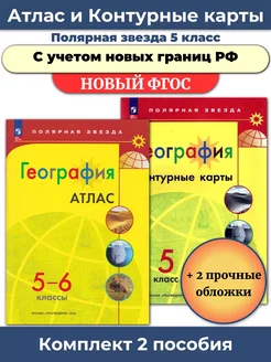 Атлас и Контурные карты География 5 кл Полярная звезда Просвещение 115932616 купить за 578 ₽ в интернет-магазине Wildberries