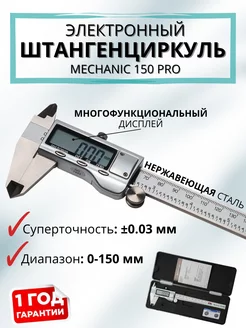 Электронный штангенциркуль Mechanic 150 Pro ADA 115933226 купить за 3 602 ₽ в интернет-магазине Wildberries